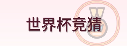 世界杯竞猜 Logo